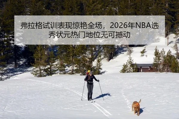 fu-la-ge-shi-xun-biao-xian-jing-yan-quan-chang-nian-xuan-xiu-zhuang-yuan-re-men-di-wei-wu-ke-han-dong-3-581.jpg