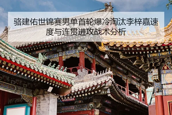 luo-jian-you-shi-jin-sai-nan-dan-shou-lun-bao-leng-tao-tai-li-zi-jia-su-du-yu-lian-guan-jin-gong-zhan-shu-fen-xi-3-622.jpg