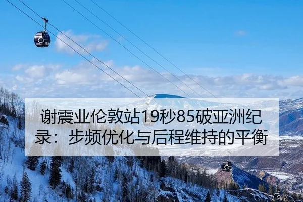 xie-zhen-ye-lun-dun-zhan-miao-po-ya-zhou-ji-lu-bu-pin-you-hua-yu-hou-cheng-wei-chi-de-ping-heng-2-529.jpg